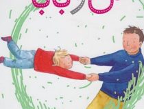 من و بابا(هلن اکسلی.تارا سالک)