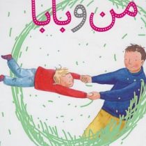 من و بابا(هلن اکسلی.تارا سالک)