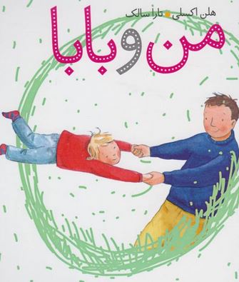 من و بابا(هلن اکسلی.تارا سالک)