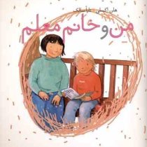 من و خانم معلم (هلن اکسلی.تارا سالک)