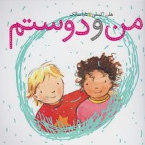 من و دوستم(هلن اکسلی.تارا سالک)