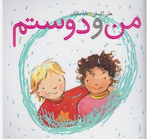 من و دوستم(هلن اکسلی.تارا سالک)
