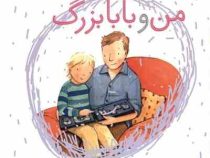 من و بابابزرگ (هلن اکسلی.تارا سالک)