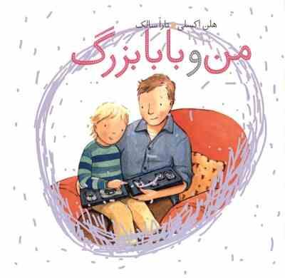 من و بابابزرگ (هلن اکسلی.تارا سالک)