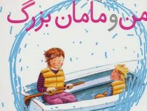 من و مامان بزرگ (هلن اکسلی.تارا سالک)