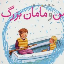 من و مامان بزرگ (هلن اکسلی.تارا سالک)