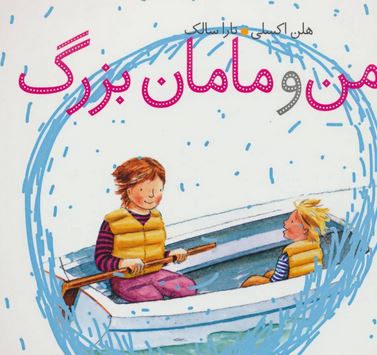 من و مامان بزرگ (هلن اکسلی.تارا سالک)