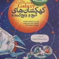 کهکشان های گیج و ویج کننده (کیارتان پاسکیت .محمود سالک)