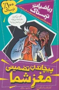ریاضیات رسناک : پیچاندن تضمینی مغز شما ( کیارتان پاسکیت . محمود سالک)