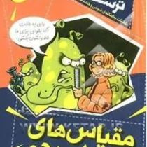 ریاضیات ترسناک : مقیاس های بی رحم (کیارتان پاسکیت . محمود سالک)