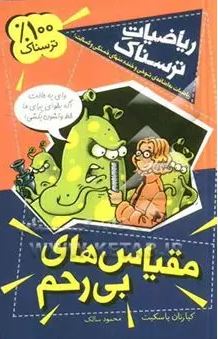 ریاضیات ترسناک : مقیاس های بی رحم (کیارتان پاسکیت . محمود سالک)