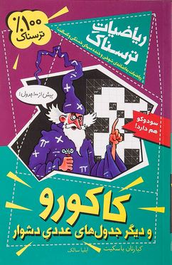 ریاضیات ترسناک : کاکورو و دیگر جدول های عددی دشوار (کیارتان پاسکیت.ایلیا سالک)