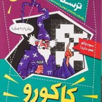 ریاضیات ترسناک:کاکورو و دیگر جدول های عددی دشوار(کیارتان پاسکیت.ایلیا سالک)