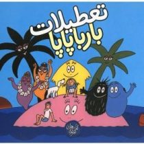 تعطیلات بارباپاپا (آنت تیزون.تارا سالک)