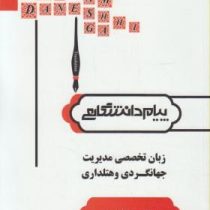 ترجمه و راهنما زبان تخصصی مدیریت جهانگردی و هتل داری (غلامرضا کیانی . مریم خصری نژاد . سارا نیسی)