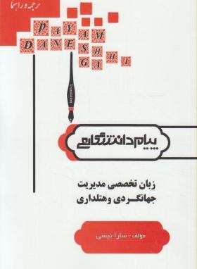 ترجمه و راهنما زبان تخصصی مدیریت جهانگردی و هتل داری (غلامرضا کیانی . مریم خصری نژاد . سارا نیسی)