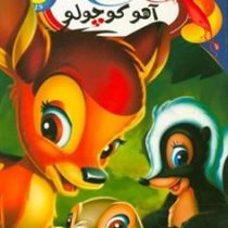 شعر و رنگ آمیزی 16 : آهو کوچولو (جهان سترگ)