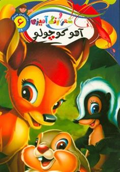 شعر و رنگ آمیزی 16 : آهو کوچولو (جهان سترگ)