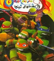 شعر و رنگ آمیزی 14 : لاک پشت های نینجا (جهان سترگ)