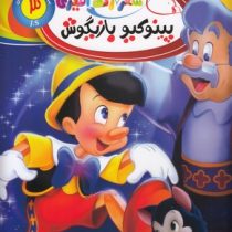 شعر و رنگ آمیزی 13 : پینوکیو بازیگوش (جهان سترگ)