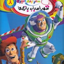 شعر و رنگ آمیزی 18 : شهر اسباب بازی ها (جهان سترگ)