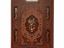 رباعیات خیام (قطع رقعی جیبی چرم کاغذ گلاسه راه بیکران) قاب کشویی