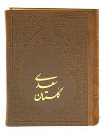 گلستان سعدی (جیبی،چرم پارمیس)