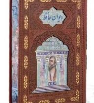 دیوان حافظ (قطع رقعی کاغذ گلاسه لبه چاپ سه بعدی چرم هلیا)