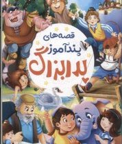 قصه های پند آموز پدربزرگ (حسین طاهری)