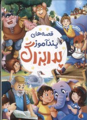 قصه های پند آموز پدربزرگ (حسین طاهری)