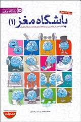 باشگاه مغز 1 (8تا80 سال)