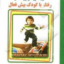 روانشناسی کودک : تربیت فرزندان بزرگ منش : رفتار با کودک بیش فعال (فریده حسنی سعدی.علیرضا قربانی)