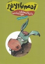 آدمم یا الاغ ؟ دایره المعارف خودشناسی (محسن نیک بخت)