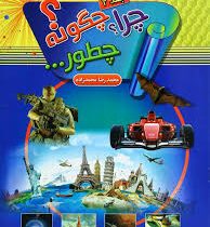 چرا چگونه چطور؟ جلد 4