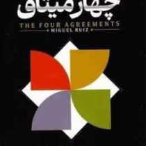 چهار میثاق (دون میگوئل روئیز . مهدی لطیفی)