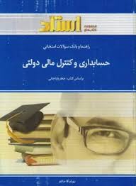 راهنما و بانک سوالات امتحانی حسابداری و کنترل های مالی دولتی (جعفر باباجانی . بهرام آقاجانلو)