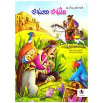 قصه های پندآموز مثنوی معنوی (هستی فرخ)