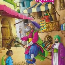 قصه های پندآموز بهلول (هستی فرخ)