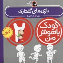 کودک باهوش من : بازی های گفتاری (2 سالگی)(داریوش صادقی)