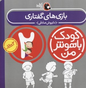 کودک باهوش من : بازی های گفتاری (2 سالگی)(داریوش صادقی)