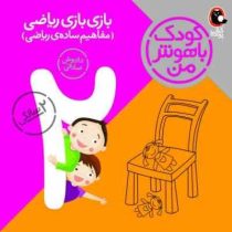 کودک باهوش من بازی ریاضی مقدماتی (مفاهیم ساده ی ریاضی)