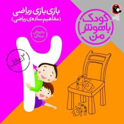 کودک باهوش من بازی ریاضی مقدماتی (مفاهیم ساده ی ریاضی)