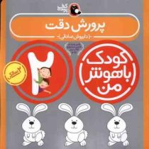 کودک باهوش من : پرورش دقت (2 سالگی) (داریوش صادقی)