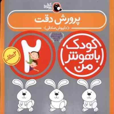 کودک باهوش من : پرورش دقت (2 سالگی) (داریوش صادقی)