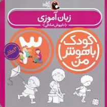 کودک باهوش من : زبان آموزی (3 سالگی)(داریوش صادقی)