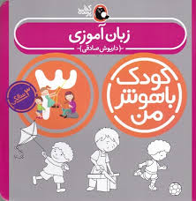 کودک باهوش من : زبان آموزی (3 سالگی)(داریوش صادقی)