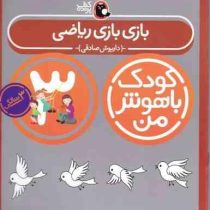 کودک باهوش من : بازی بازی ریاضی (3 سالگی)(داریوش صادقی)