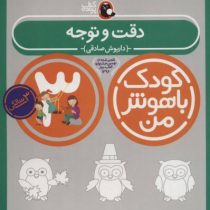 کودک باهوش من : دقت و توجه (3 سالگی)(داریوش صادقی)