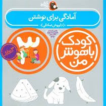 کودک باهوش من : آمادگی برای نوشتن (3 سالگی)(داریوش صادقی)