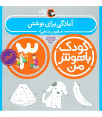 کودک باهوش من : آمادگی برای نوشتن (3 سالگی)(داریوش صادقی)